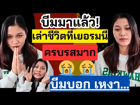 บีมมาแล้ว!เล่าประสบการณ์ที่เย