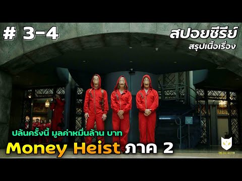 Moneyheistภาค2(สปอยหนังสร