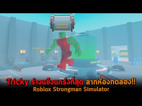 Tricky-ร่างแข็งแกร่งที่สุด-ลาก Tricky-ร่างแข็งแกร่งที่สุด-ลาก
