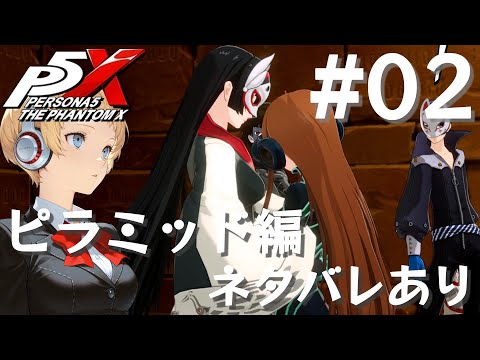 【P5X】ペルソナ5: The Phantom X 運命が交錯する時・ピラミッド編 #02【ネタバレ注意】