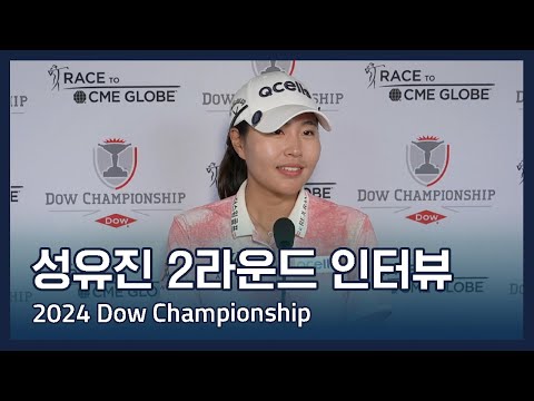 성유진 Yu Jin Sung | LPGA 2024 Dow Championship 2라운드 인터뷰