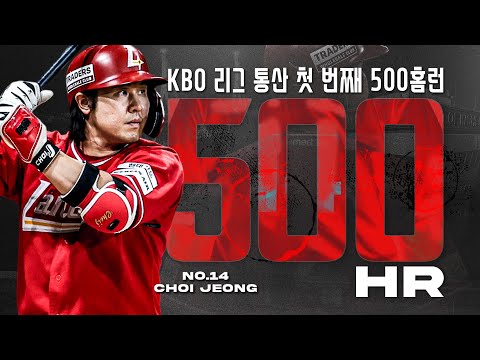 SSG 최정의 약속. 인천 SSG랜더스 필드에서 500홈런을 치겠다는 그 약속 | 크보레전드 | 2025 시즌 홈런 모음집