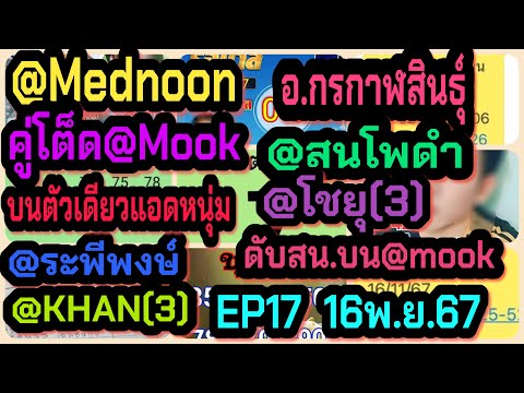 EP17@Mednoon-อ.กรกาฬสินธุ์-คู