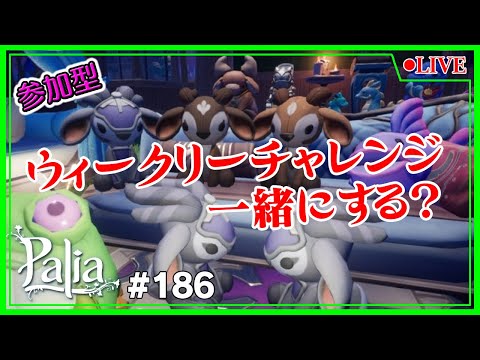 【Palia】【参加型】ウィークリーチャレンジやるどん🤗No186【Switch】【パリア】【ライブ】【音街ウナ】