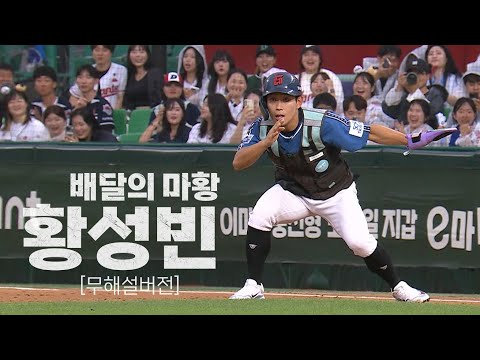 [KBO 올스타] (무해설 버전) 배달의 마황 황성빈 | 7.6 | KBO 모먼트 | 야구 하이라이트