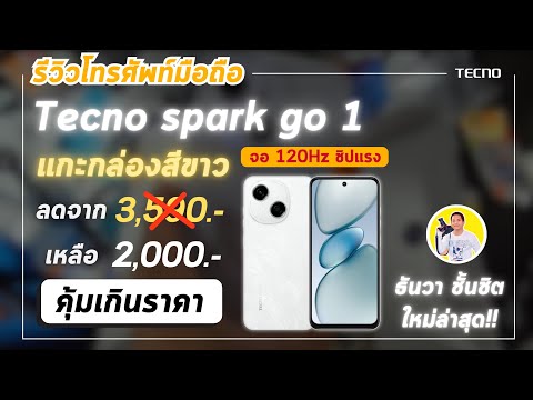 ธันวา ชั้นชิต 20Thunwa tecnosparkgo1แกะกล่องรีวิวของจริงนิดๆหน่อยๆ