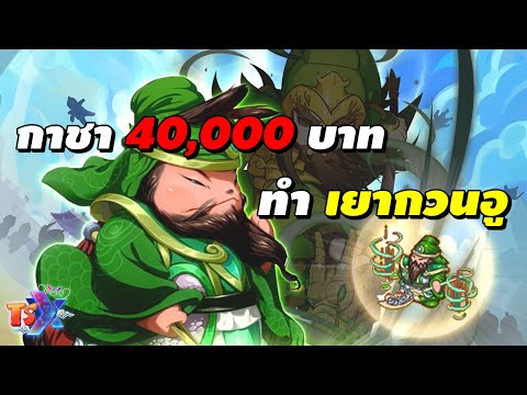 กาชา40,000บาททำเยากวนอู|