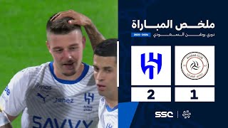 ملخص مباراة الشباب 1 – 2 الهلال – دوري روشن