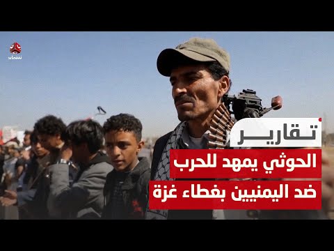 مليشيا الحوثي تمهد لاستئناف الحرب ضد اليمنيين بغطاء غـ،,،ـزة