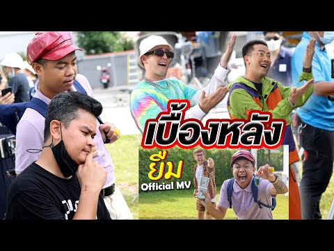 เบื้องหลัง!-เพลง-ยืม---MyMateN เบื้องหลัง!-เพลง-ยืม---MyMateN