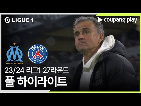 [23/24시즌 리그 1] 27R 마르세유 vs 파리 생제르맹 풀 하이라이트