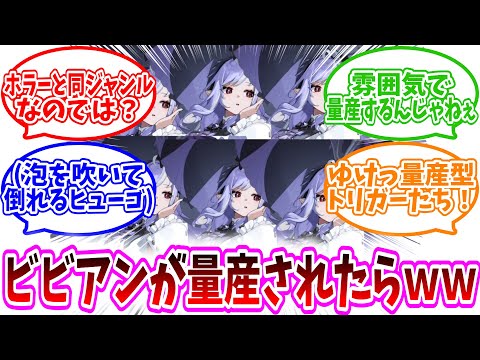 【ゼンゼロ反応集】「ここだけ量産型ビビアンが完成した世界ｗｗ」に対する、プロキシ達の反応集/ホラーと同ジャンルなのでは？/雰囲気で量産するんじゃねえ/泡を吹いて倒れるヒューゴ