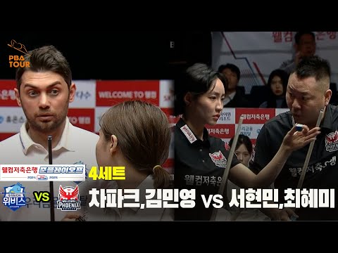 [PBA 팀리그 준PO 2경기]4세트 우리금융캐피탈(차파크,김민영) vs 웰컴저축은행(서현민,최혜미)
