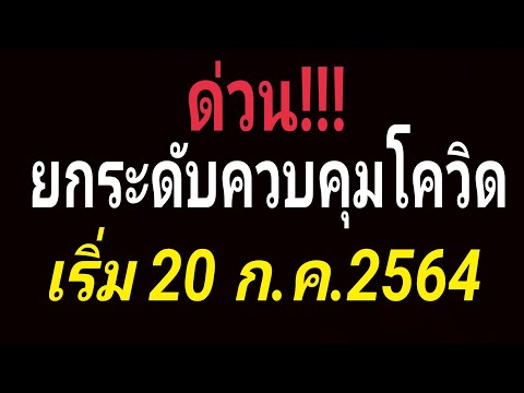 เริ่ม-20-ก.ค.2564 เริ่ม-20-ก.ค.2564