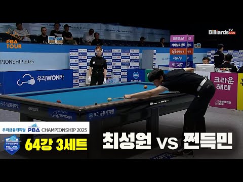 최성원vs쩐득민 64강 3세트[우리금융캐피탈 PBA챔피언십2025]