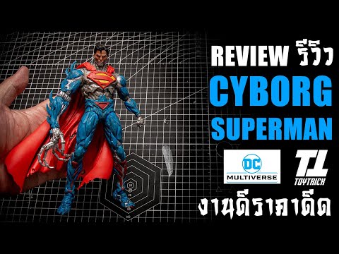 รีวิวCyborgSupermanMcFarlan