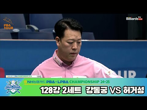 강동궁vs허거성 128강 2세트[NH농협카드 PBA챔피언십 24-25]