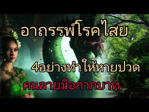 4อย่าทำให้หายปวดอาถรรพ์โรคไสย