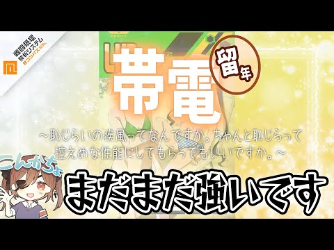 帯電 留年～恥じらいの疾風ってなんすか。ちゃんと恥じらって控えめな性能にしてもらってもいいすか。～【＃コンパス】