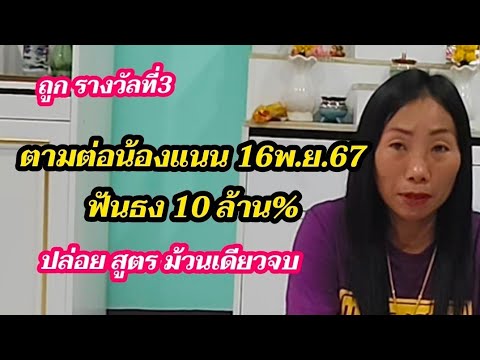 น้องแนนถูกรางวัลที่3ปล่อยต่อ16