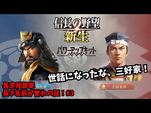 【信長の野望・新生PK】長宗我部家：長き名前が誉れの証！#3【ゆっくり実況】