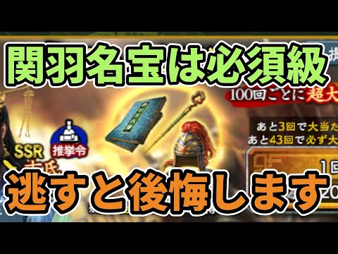 【三国志覇道】関羽名宝は必須級！逃すと後悔します