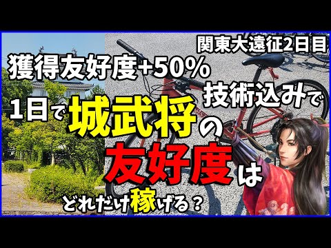 【信長の野望出陣】ボーナス+50%なら城武将の友好度はどれだけ集まるのか試してみた【電車旅】【出陣城武将コンプ旅】【忍城】