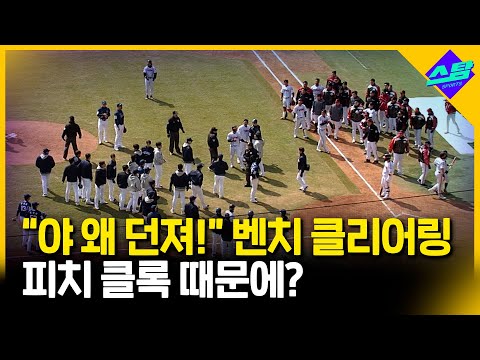 야 왜 던지는데! 벤치클리어링..피치 클록 때문에?