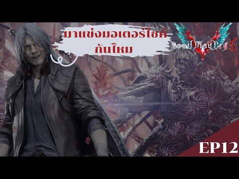 ดันเต้เป็นนักบิด|DevilMayC