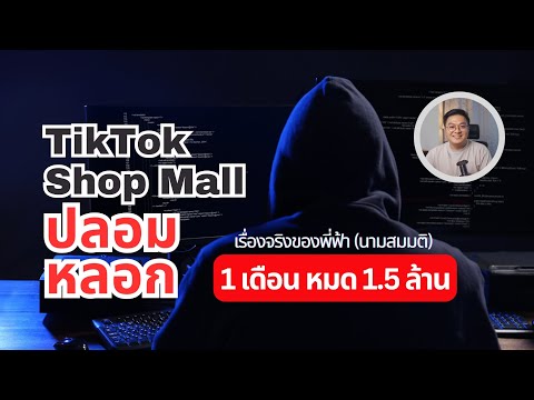 aTPK เรื่องเล่ากลโกงของมิจฉาชีพTikTokShopMallของปลอม