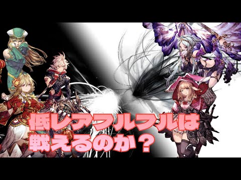 フルフル転生した低レアタンクは環境パ相手に耐えられるのか　見てほしい