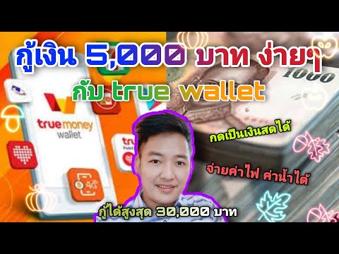 กู้เงิน-True-money-wallet-มาใช กู้เงิน-True-money-wallet-มาใช