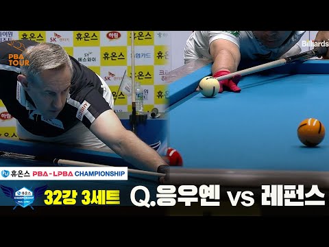 Q.응우옌vs레펀스 32강 3세트[휴온스 PBA챔피언십]