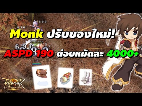 Monkปรับของใหม่!ASPD190ต่อ