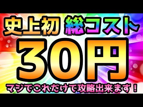 【にゃんこ史上初】 高難易度ステージを総コスト30円で攻略　にゃんこ大戦争
