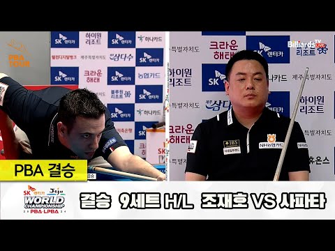 [결승] 조재호vs사파타 9세트 HL[SK렌터카 제주 PBA월드챔피언십2024]
