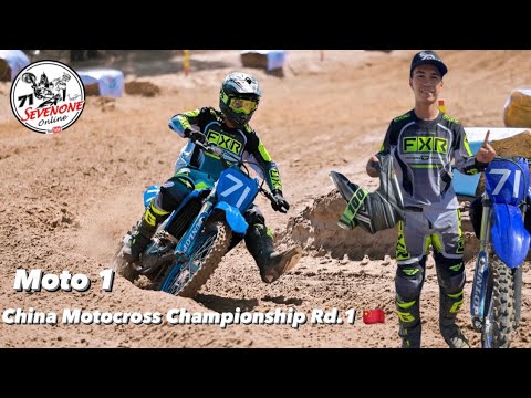 SEVENONE ONLINE วันแข่งMoto1:ChinaMxChampionshipสนาม1🇨🇳