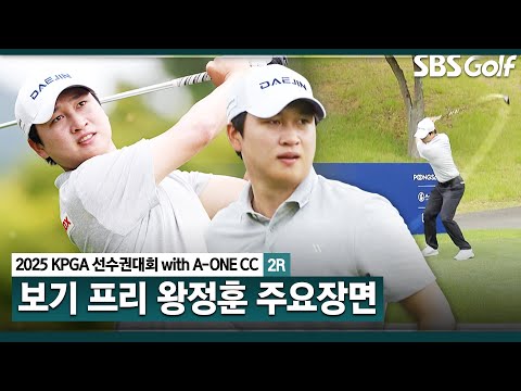 [2025 KPGA] DP월드투어, 아시안 투어 병행하고 있는 왕정훈! 오랜만에 찾은 고국 무대..  노보기, 공동 2위 랭크_KPGA선수권대회 2R