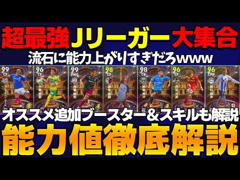 【日本最強】ぶっ壊れJリーガーが大量登場！2種ガチャどちらもヤバいｗｗ引いちゃう？能力値徹底解説【eFootball2025】