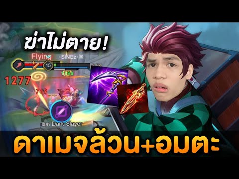 RoV:Yanสายฟูลดาเมจ+อมตะรำแ