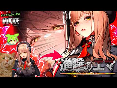 【メガニケ】トリプルPU開幕！震えるずんだもんとヤバすぎるエマ【NIKKE】