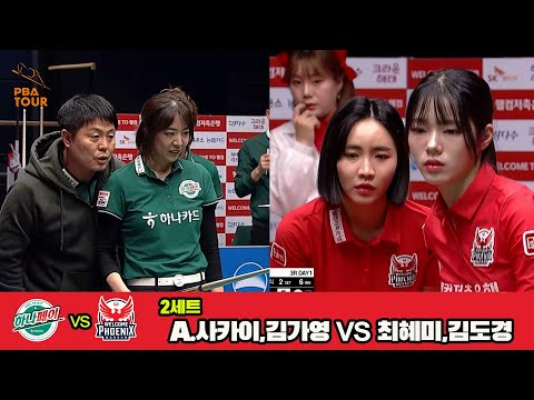 2세트 하나카드(김가영,A.사카이)vs웰컴저축은행(최혜미,김도경)[웰컴저축은행 PBA 팀리그 3R]