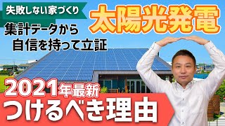 【太陽光発電】つける？つけない？集計データから検証してみた！(2021最新)