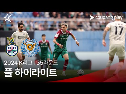 [2024 K리그1] 35R 대전 vs 대구 풀 하이라이트