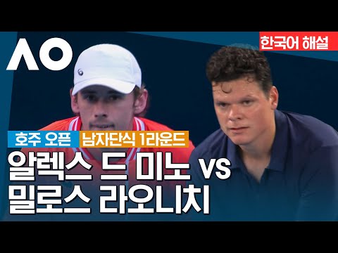 [2024 호주 오픈] 알렉스 드 미노 vs 밀로스 라오니치 | 남자단식 1R