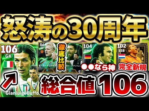 【ヤバ】なんだこれ...総合値106？！？！30周年ガチャは怒涛の新規祭りか？！ベッケンバウアーも強い7/14搭載国代表ガーディアンズレベマ比較【eFootball/イーフト2024アプリ】