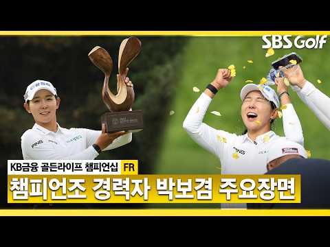 [2026 KLPGA] 호쾌한 보겸 장군의 통산 4승!! 박보겸 주요장면_KB금융 골든라이프 챔피언십 FR