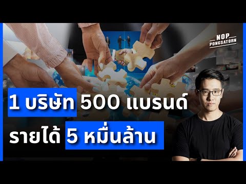 1บริษัท500แบรนด์รายได้5ห