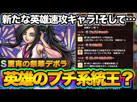 【ドラクエタクト】夏宵の祭華デボラ性能評価！引きま…