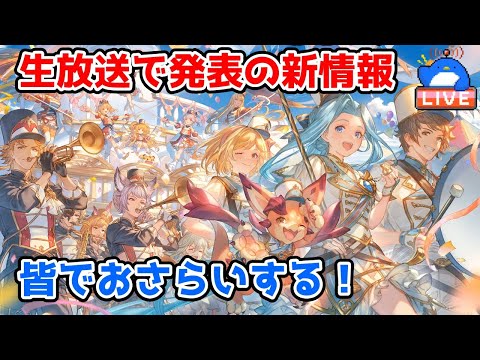 【グラブル】生放送で発表された新情報をみんなでおさらい！【LIVE】